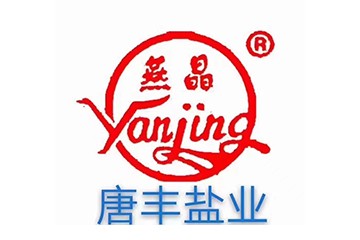 唐山市唐豐鹽業有限責任公司