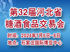 2024第32屆河北省糖酒食品交易會